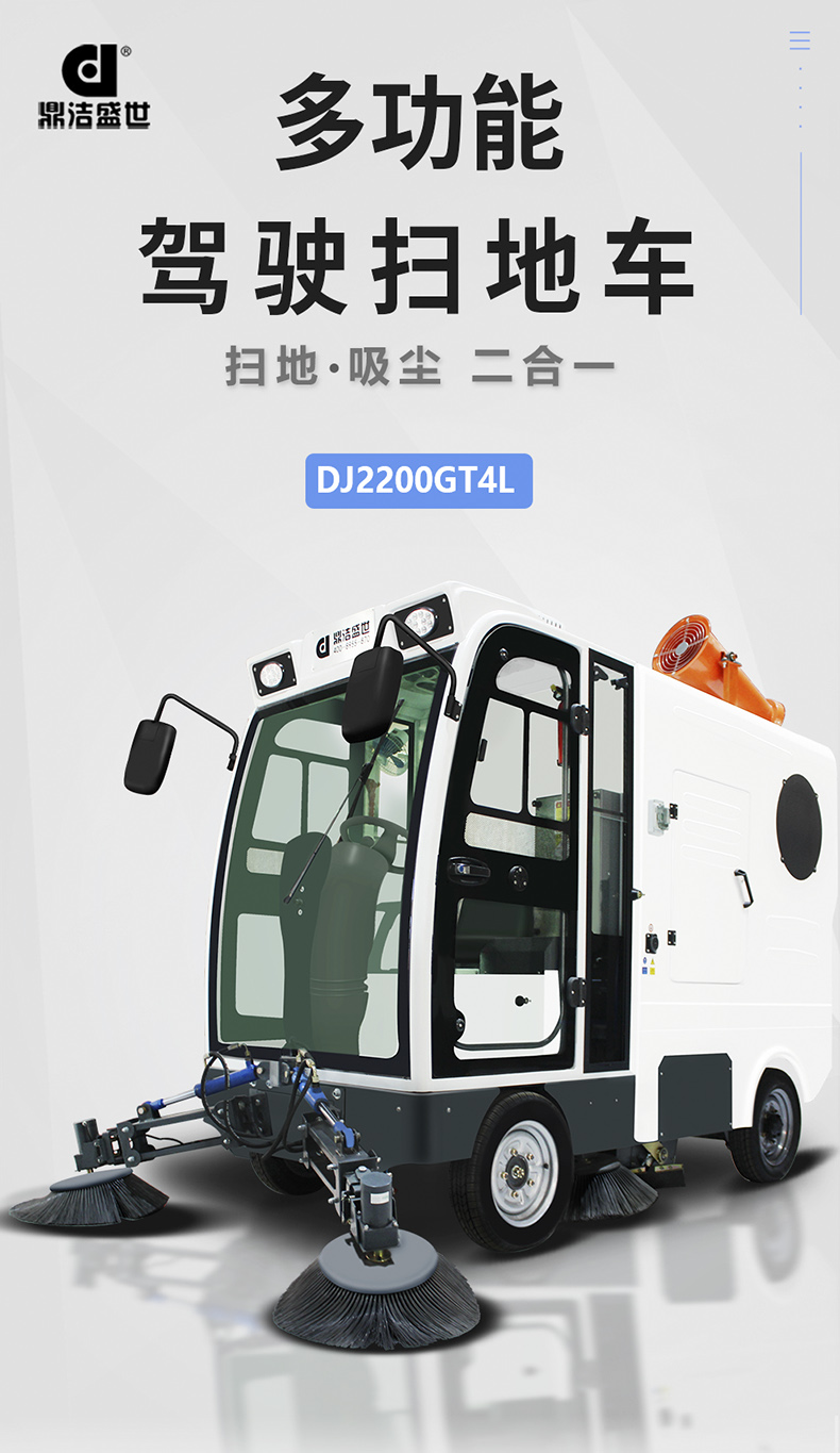 工業(yè)掃地車鼎潔盛世DJ2200GT4L掃地機(jī)88