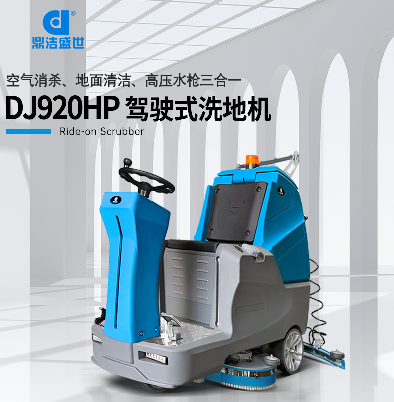 鼎潔盛世電動駕駛洗地車 DJ920HP55