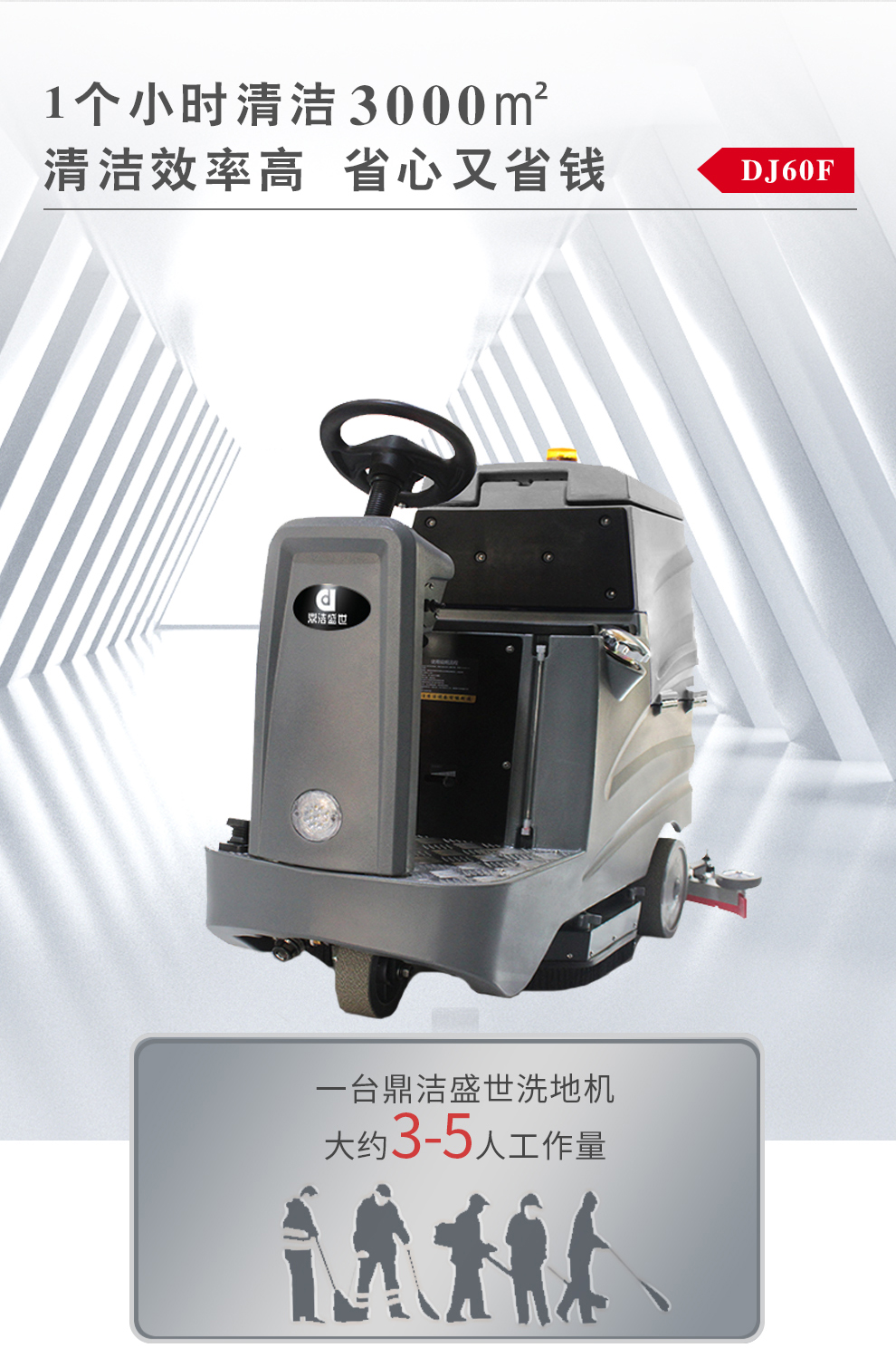 鼎潔盛世電動洗地機(jī) DJ60F71