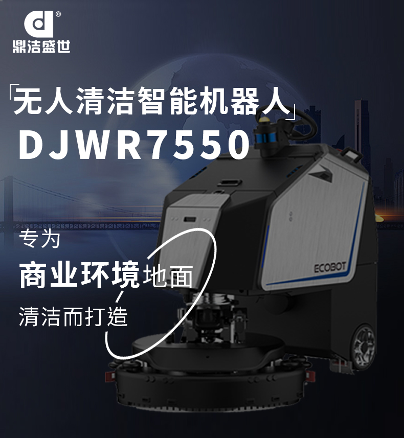 鼎潔盛世智能洗地機(jī)器人19